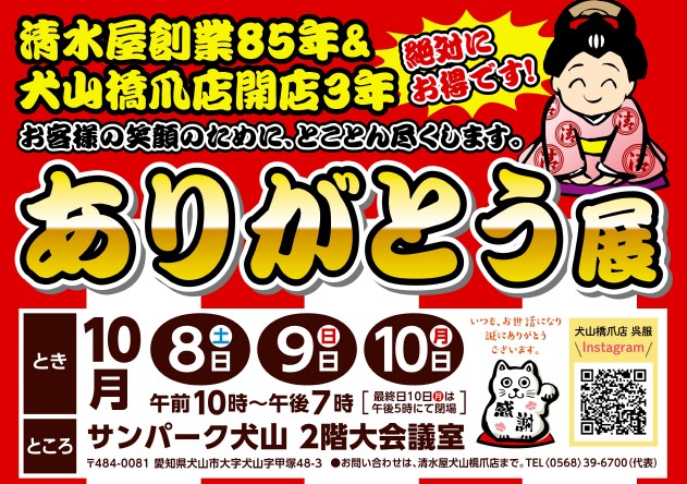 10月8日～10日　サンパーク犬山にて　ありがとう展・2023新作振袖コレクション