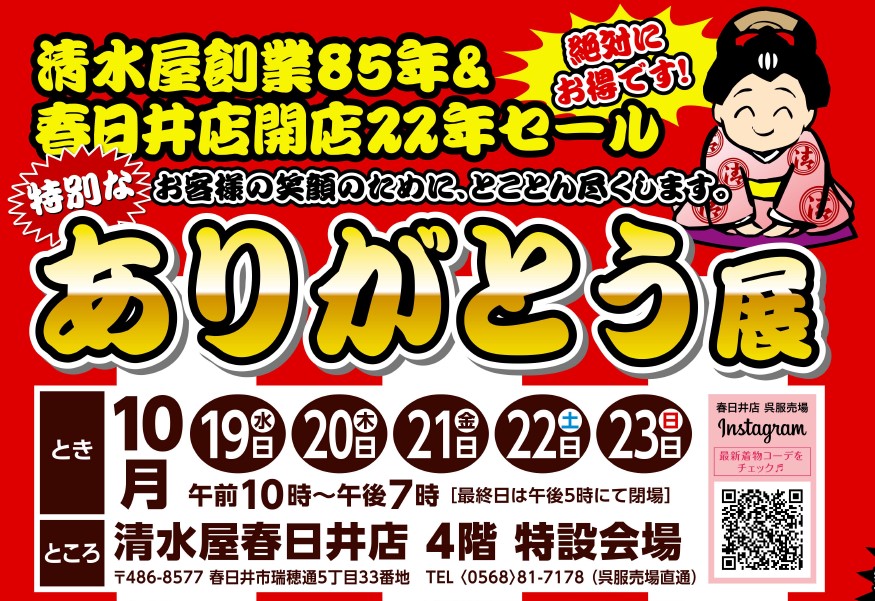 春日井店にて【ありがとう展】10月19日～23日