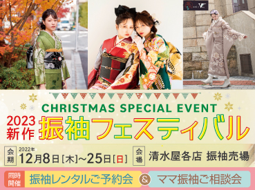 クリスマスSPECIALイベント　振袖フェスティバル