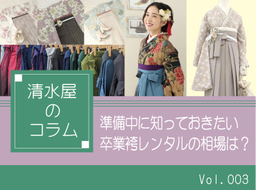 準備中に知っておきたい卒業袴レンタルの相場は？