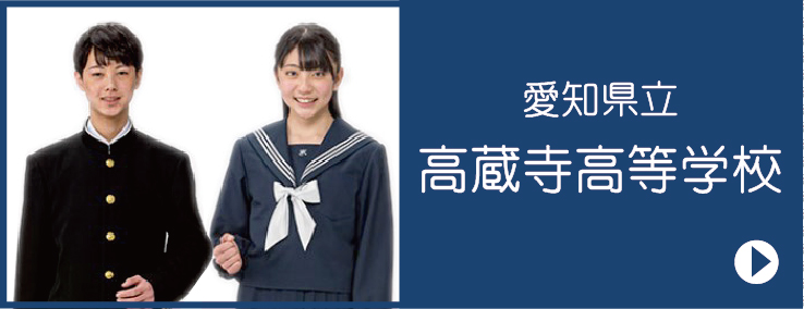 令和6年度　愛知県立高蔵寺高等学校　制服のご案内