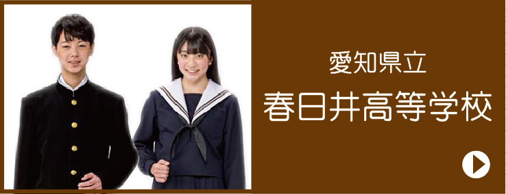 令和6年度　愛知県立春日井高等学校　制服のご案内