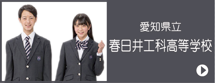 令和6年度　愛知県立春日井工科高等学校　制服のご案内