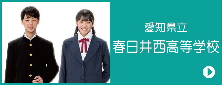 令和6年度　愛知県立春日井西高等学校　制服のご案内