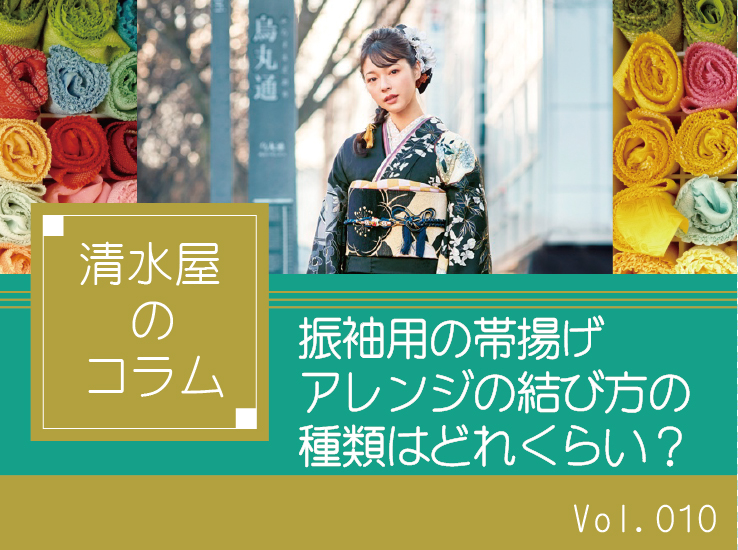 振袖用の帯揚げアレンジの結び方の種類はどれくらい？人気の帯揚げは？