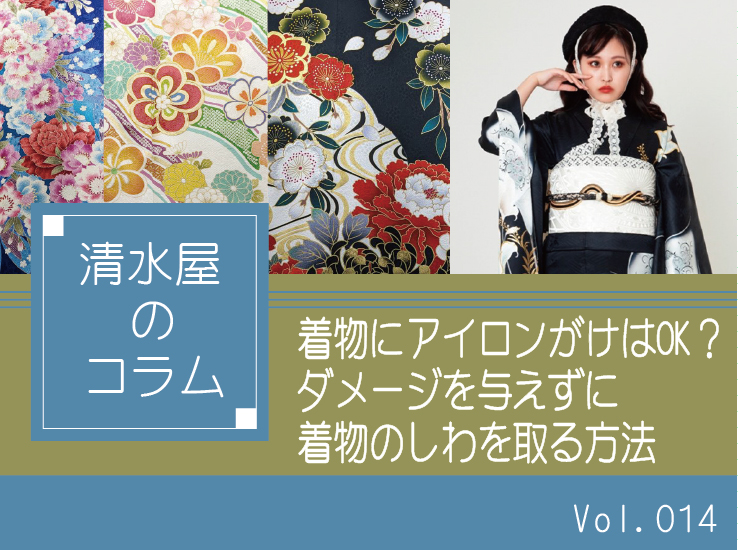 着物にアイロンがけはOK？ダメージを与えずに着物のしわを取る方法
