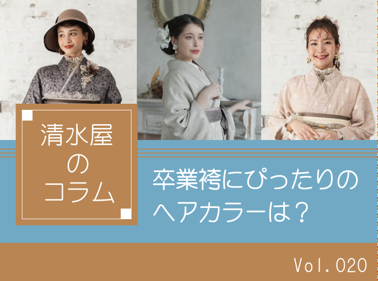 卒業袴にぴったりのヘアカラーは？