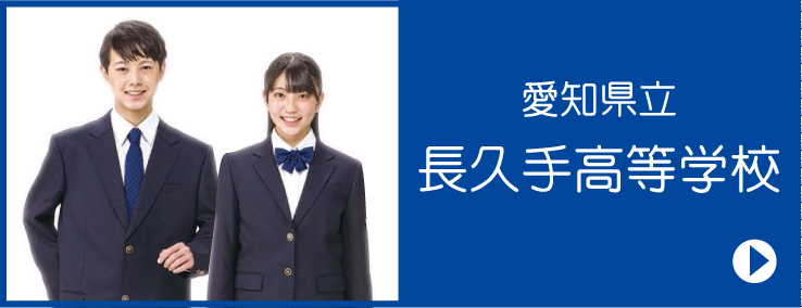 令和6年度　愛知県立長久手高等学校　制服のご案内