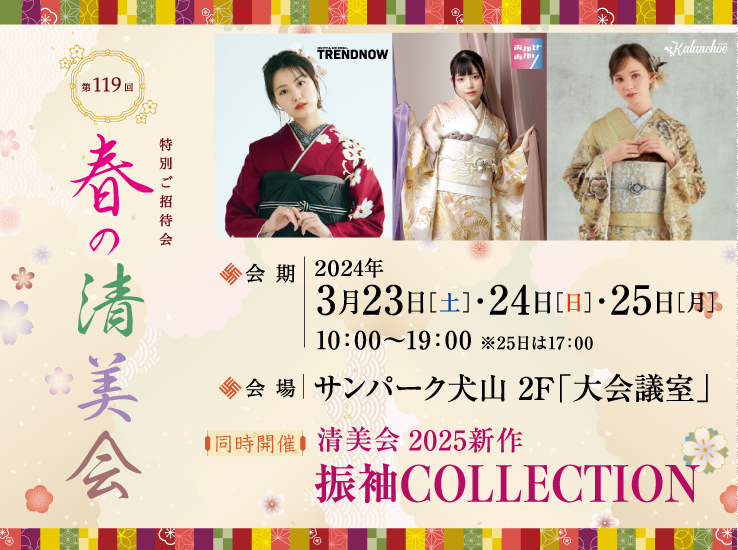 春の清美会　2025新作振袖COLLECTIONのお知らせ