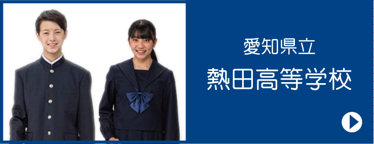 令和6年度　愛知県立熱田高等学校　制服のご案内