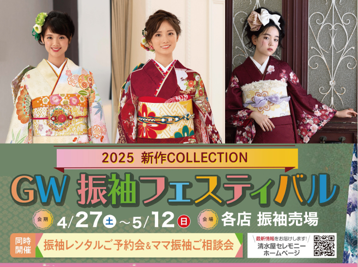 2025 新作COLLECTION GW 振袖フェスティバル 各店 振袖売場