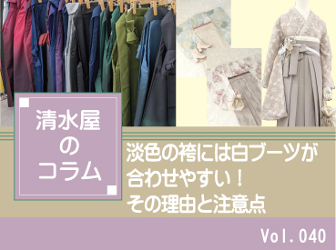 淡色の袴には白ブーツが合わせやすい!その理由と注意点