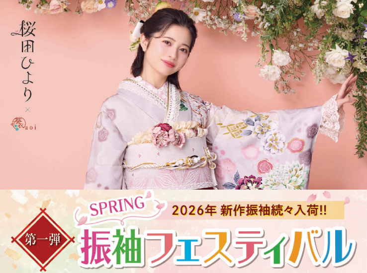 2026新作 振袖フェスティバル[SPRING]のお知らせ(各店振袖売場で開催)