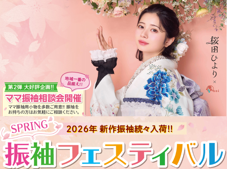 2026新作 振袖フェスティバル[SPRING]のお知らせ(春日井店4階催事場で開催)
