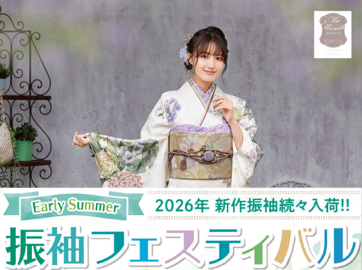 2026新作 振袖フェスティバル[Early Summer]のお知らせ