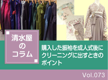 購入した振袖を成人式後にクリーニングに出すときのポイント