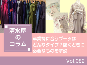 卒業袴に合うブーツはどんなタイプ?履くときに必要なものを解説