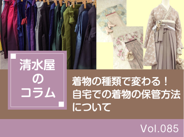 着物の種類で変わる!自宅での着物の保管方法について