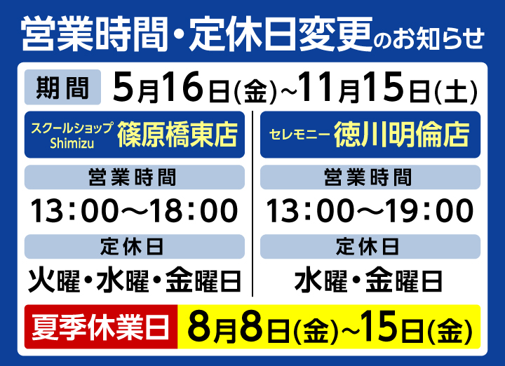 スクールショップShimizu篠原橋東店・セレモニー徳川明倫店 営業時間・定休日変更のお知らせ