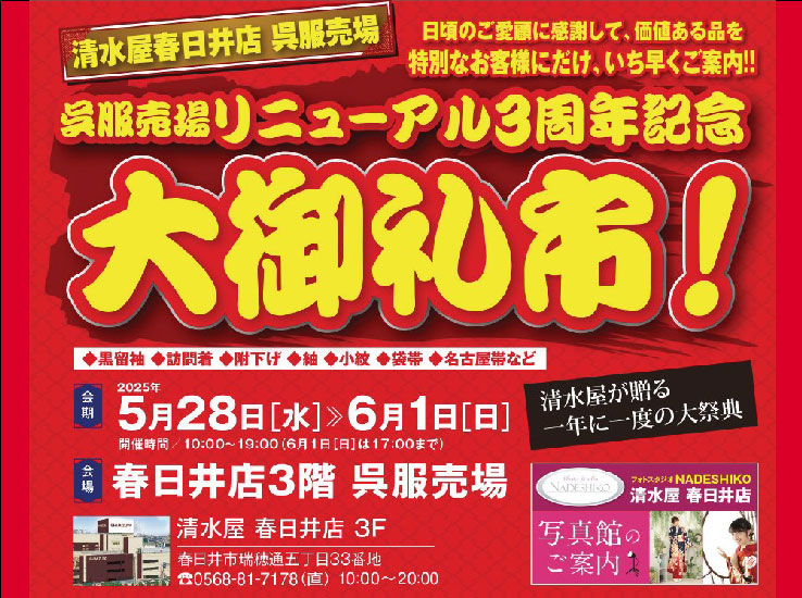 清水屋春日井店「大御礼市」のお知らせ