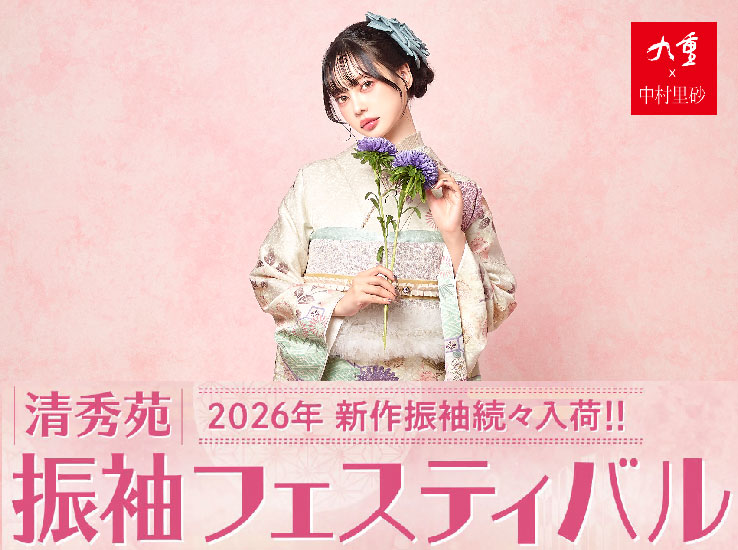 2026新作 清秀苑振袖フェスティバルのお知らせ