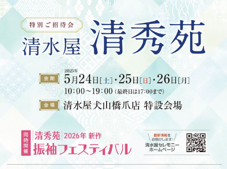 清水屋清秀苑開催のお知らせ