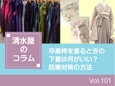 卒業袴を着るときの下着は何がいい?防寒対策の方法
