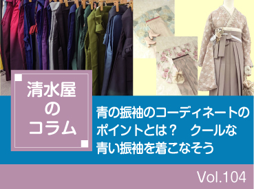 青の振袖のコーディネートのポイントとは?クールな青い振袖を着こなそう