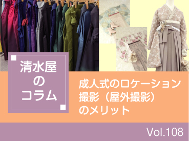成人式のロケーション撮影(屋外撮影)のメリット