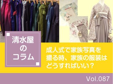 成人式で家族写真を撮る時、家族の服装はどうすればいい?