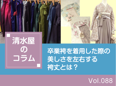 卒業袴を着用した際の美しさを左右する袴丈とは?