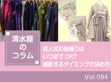 成人式の後撮りはいつまでOK?撮影するタイミングの決め方