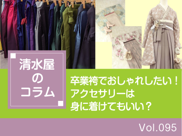 卒業袴でおしゃれしたい!アクセサリーは身に着けてもいい?