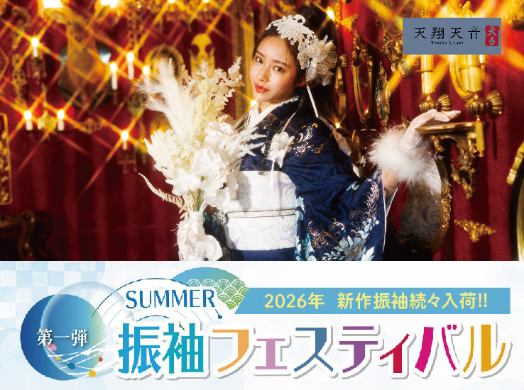 第1弾 2026新作SUMMER振袖フェスティバルのお知らせ