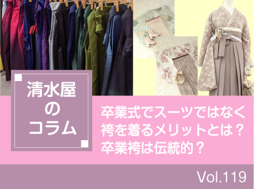 卒業式でスーツではなく袴を着るメリットとは？卒業袴は伝統的？