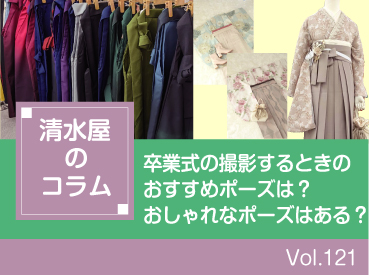卒業式の撮影するときのおすすめポーズは?おしゃれなポーズはある?