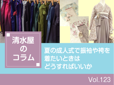 夏の成人式で振袖や袴を着たいときはどうすればいいか