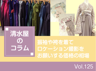 振袖や袴を着てロケーション撮影をお願いする価格の相場