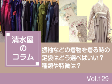 振袖などの着物を着る時の足袋はどう選べばいい?種類や特徴は?