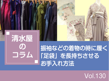 振袖などの着物の時に履く「足袋」を長持ちさせるお手入れ方法