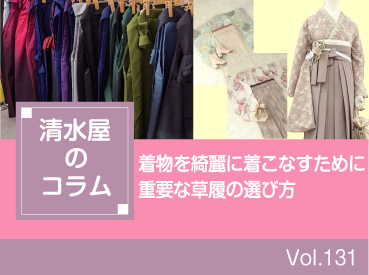 着物を綺麗に着こなすために重要な草履の選び方