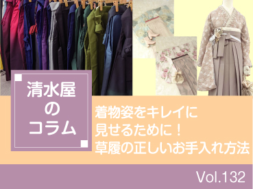 着物姿をキレイに見せるために!草履の正しいお手入れ方法