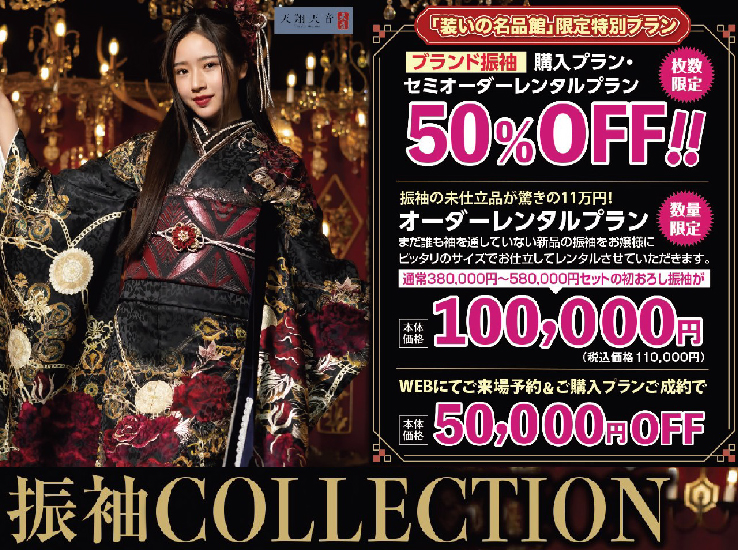 装いの名品館2026新作振袖COLLECTIONのお知らせ