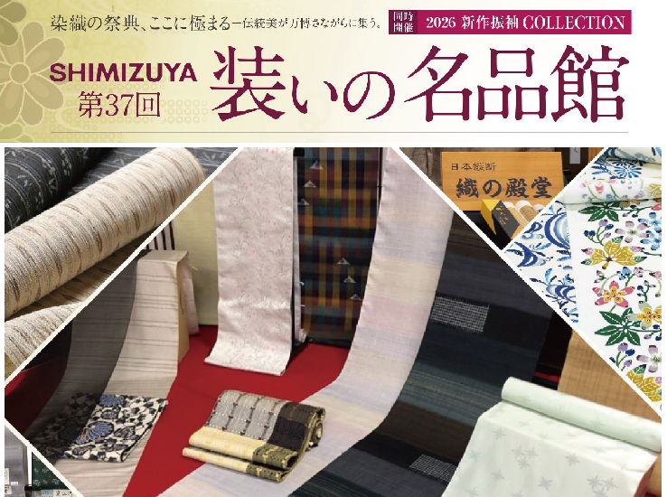 第37回 装いの名品館開催のお知らせ