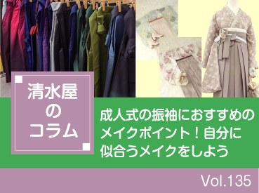 成人式の振袖におすすめのメイクポイント!自分に似合うメイクをしよう