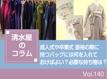 成人式や卒業式 振袖の際に持つバッグには何を入れておけばよい?必要な持ち物は?