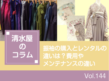 振袖の購入とレンタルの違いは？費用やメンテナンスの違い