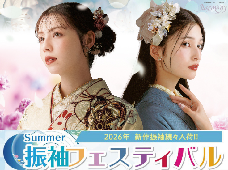 2026新作Summer振袖フェスティバルのお知らせ