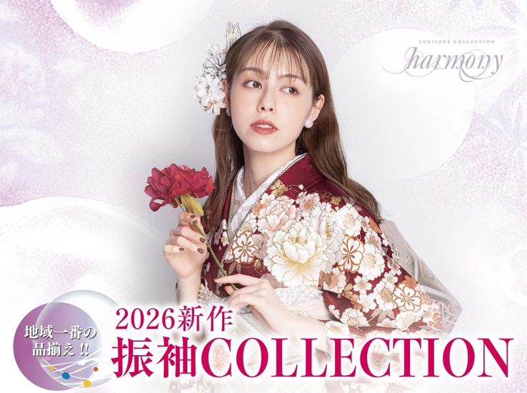 2026新作 振袖COLLECTION(ホテルアソシア高山リゾート)のお知らせ