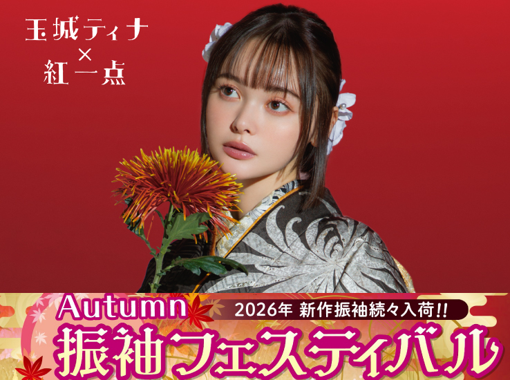 2026新作Autumn振袖フェスティバルのお知らせ